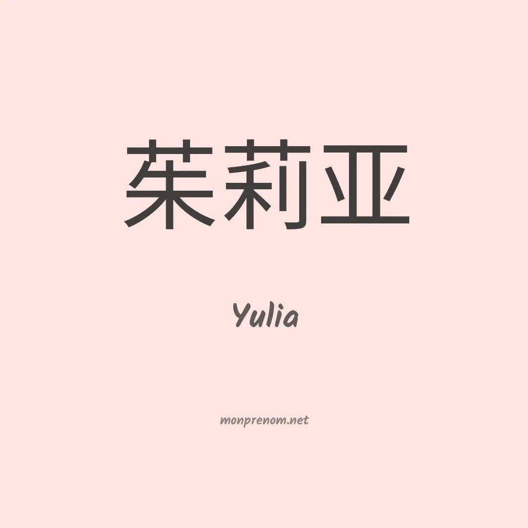 Yulia en chinois