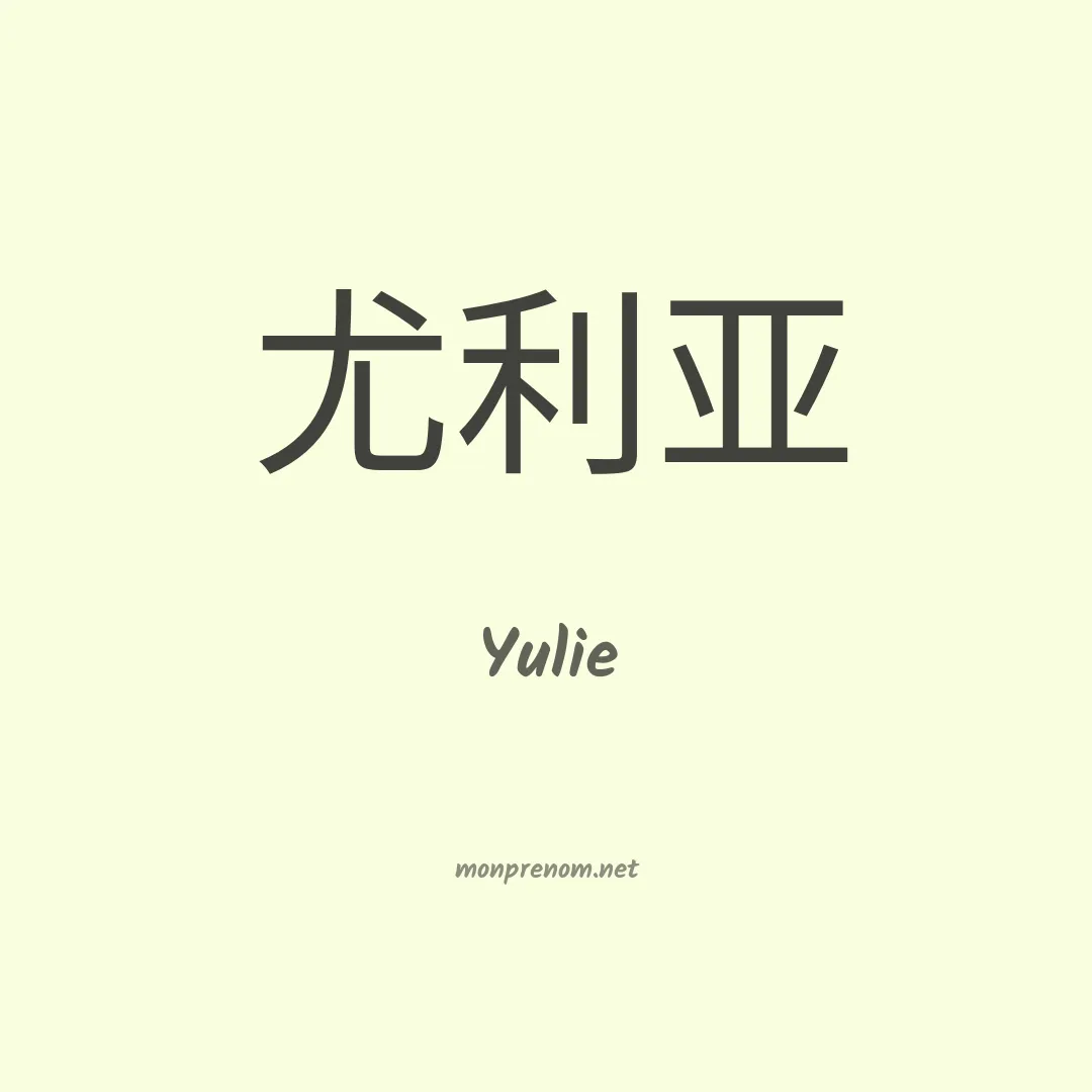 Yulie en chinois