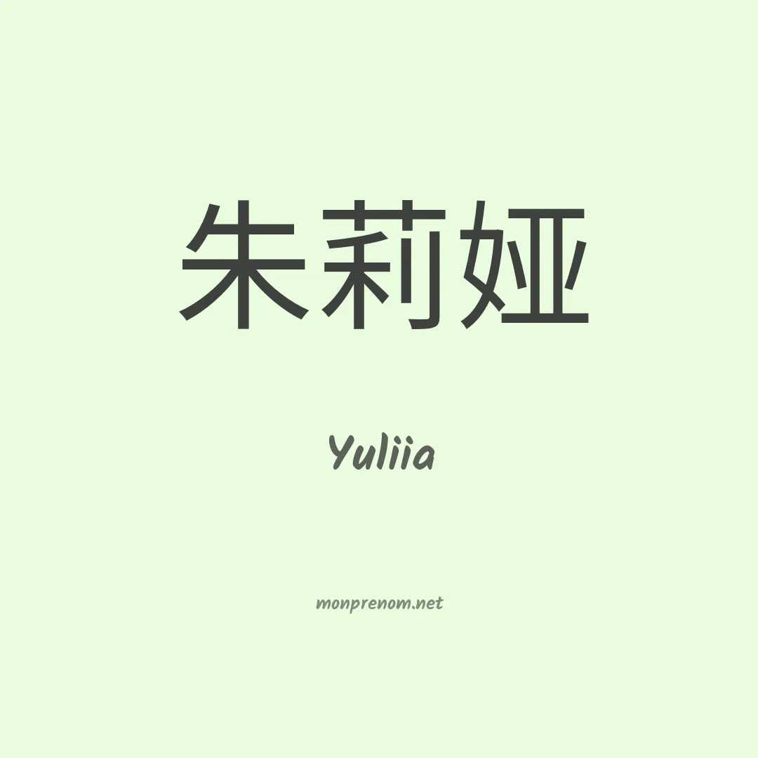 Yuliia en chinois