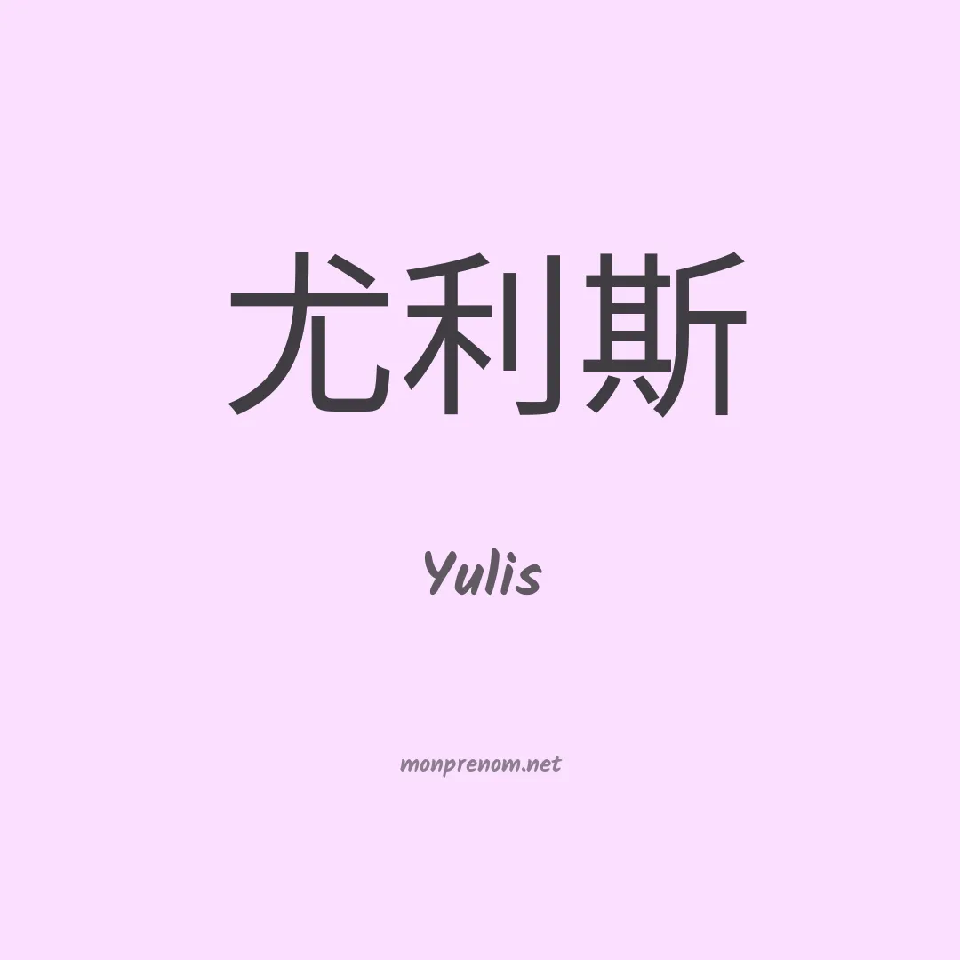 Yulis en chinois