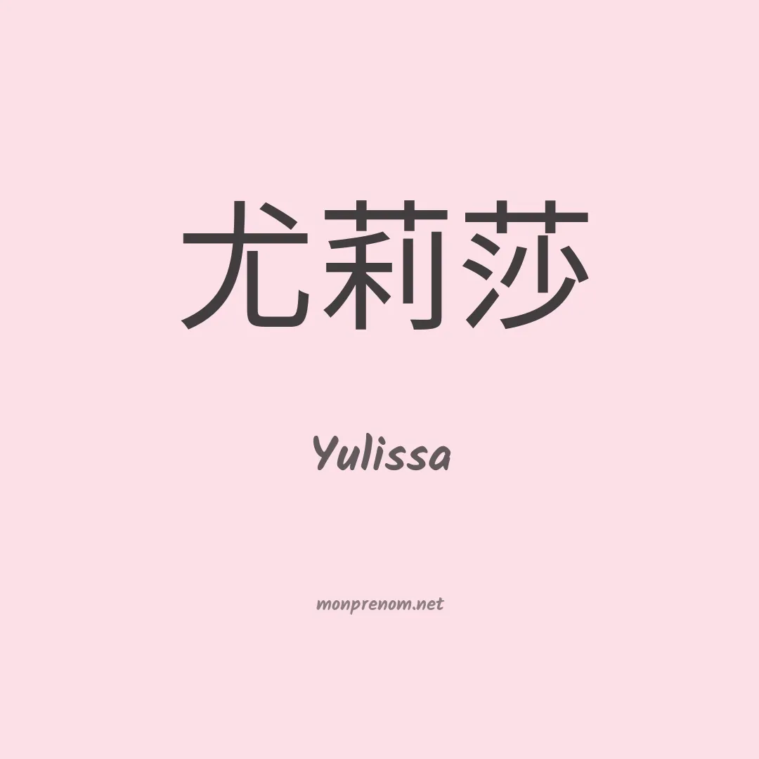 Yulissa en chinois