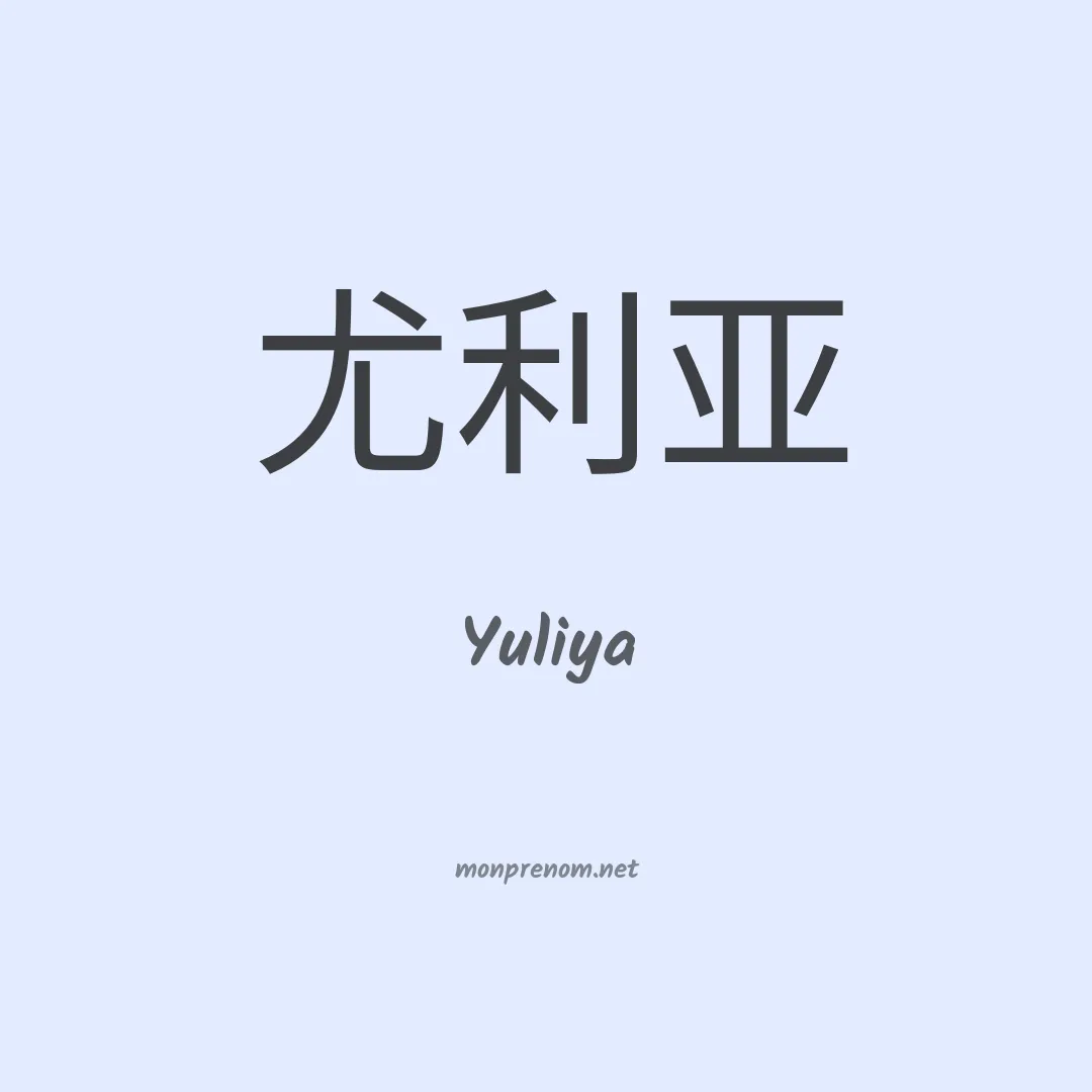 Yuliya en chinois