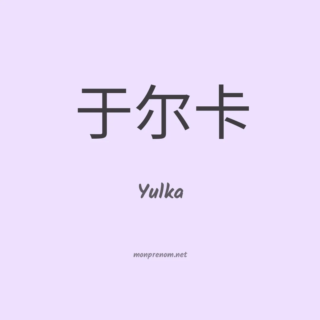 Yulka en chinois