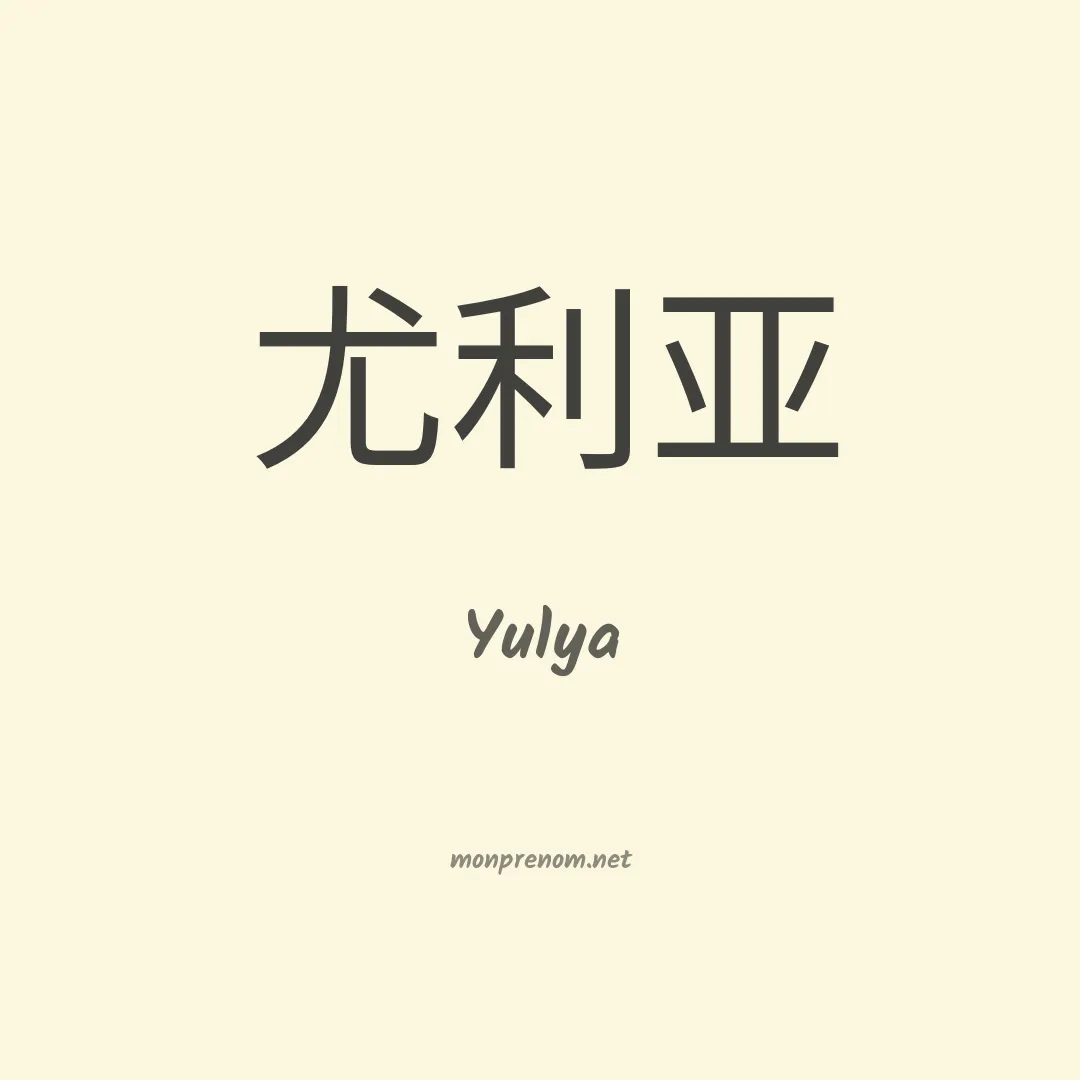 Yulya en chinois