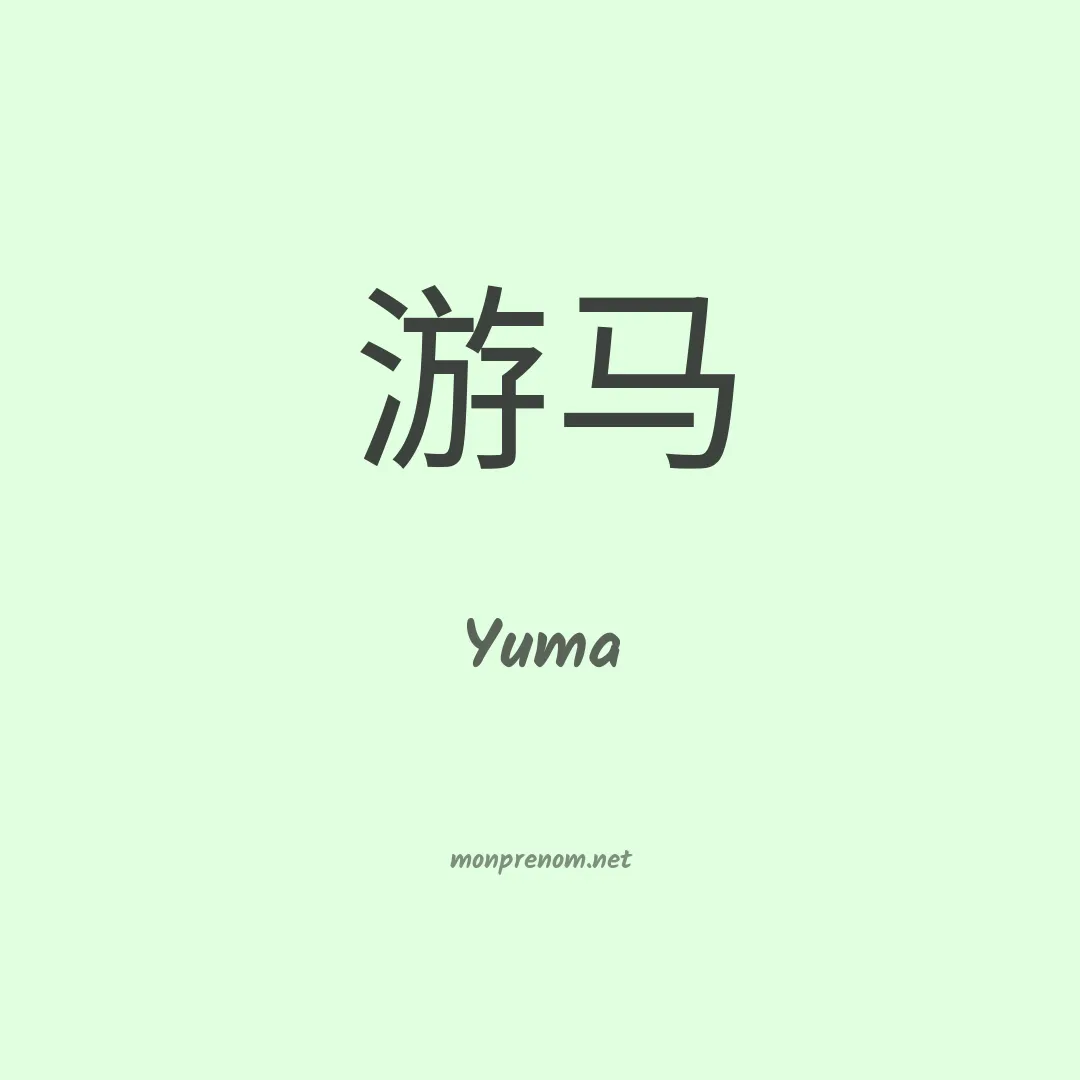 Yuma en chinois