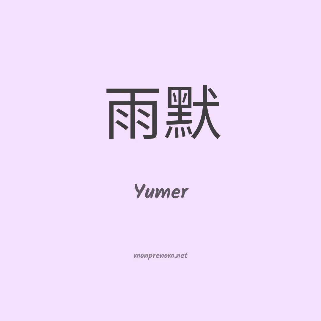 Yumer en chinois