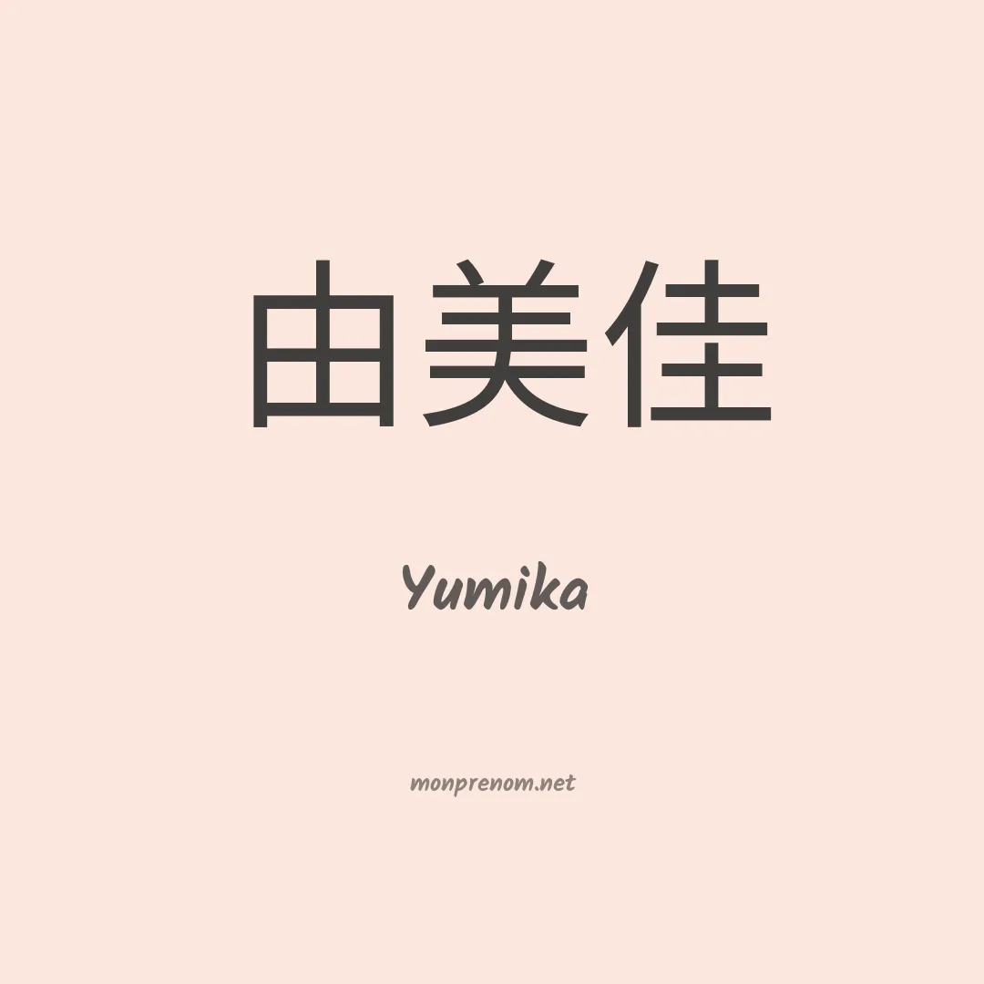 Yumika en chinois