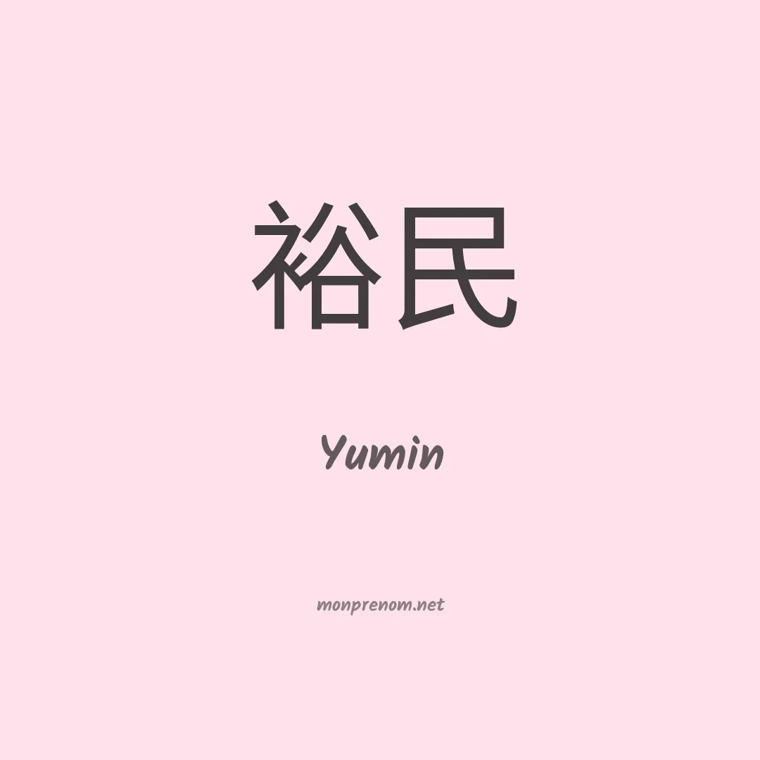 Yumin en chinois