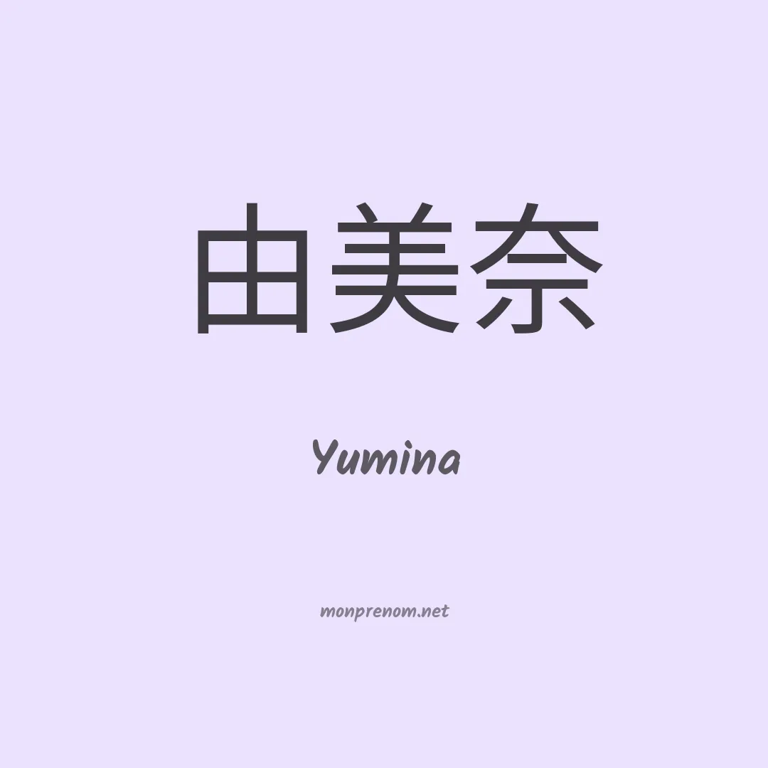 Yumina en chinois