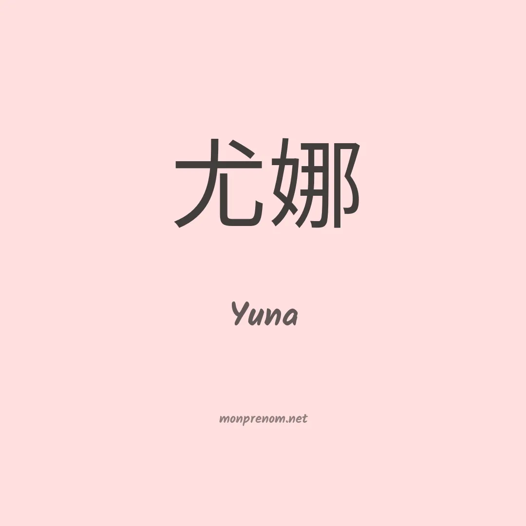 Yuna en chinois