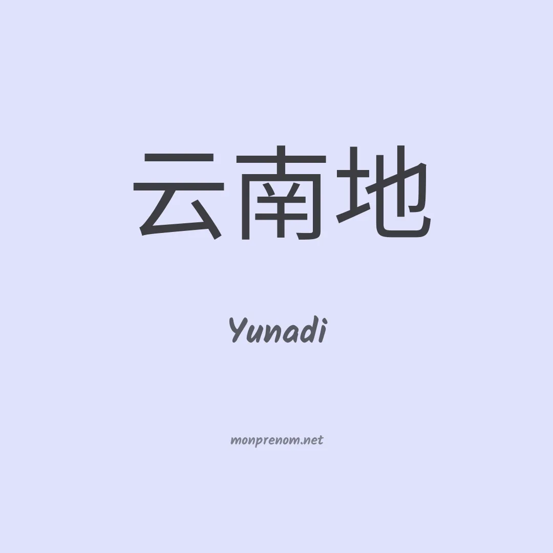 Yunadi en chinois