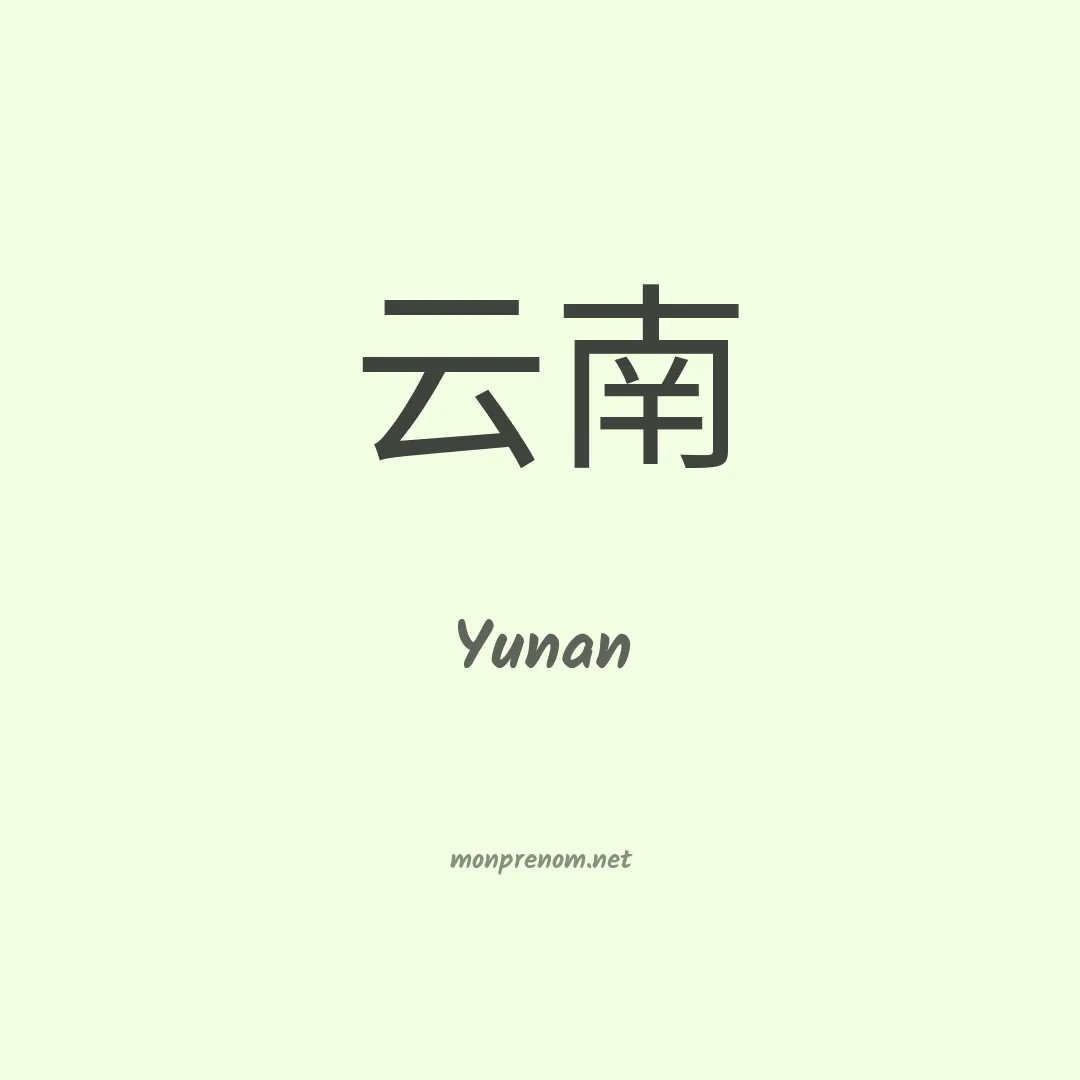 Yunan en chinois