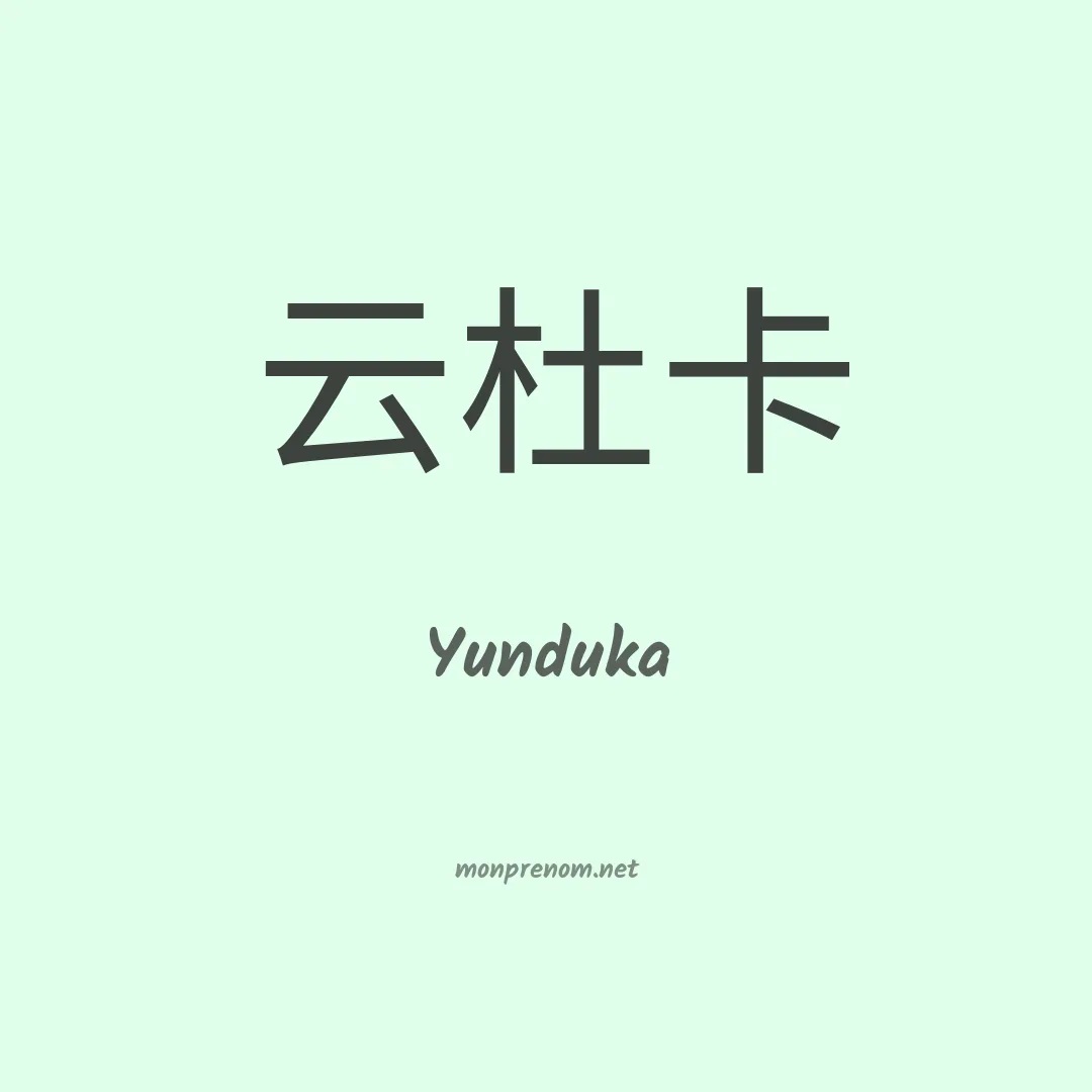 Yunduka en chinois
