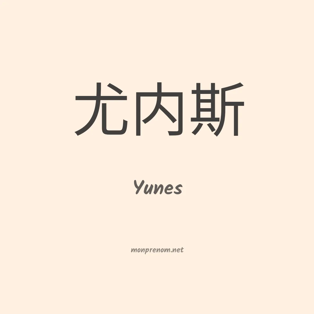 Yunes en chinois