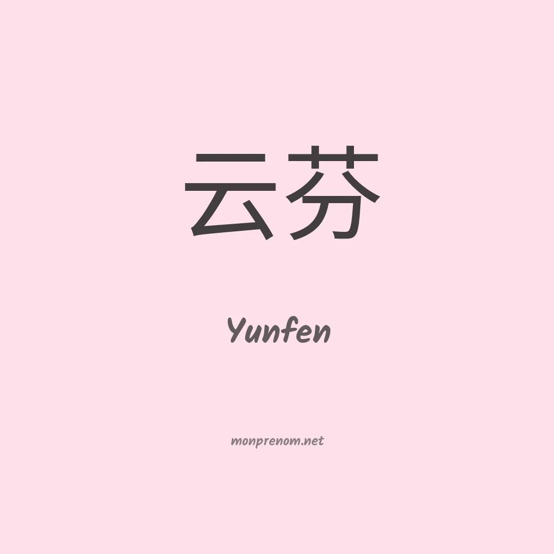 Yunfen en chinois