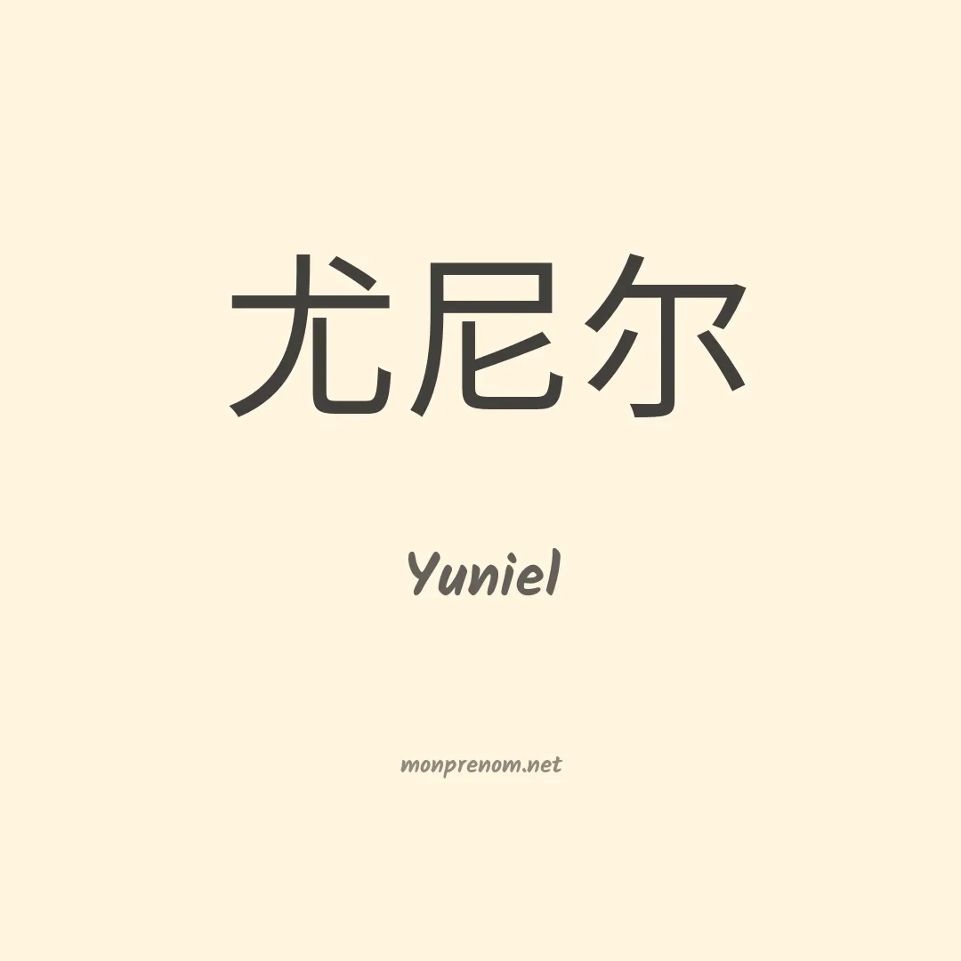 Yuniel en chinois