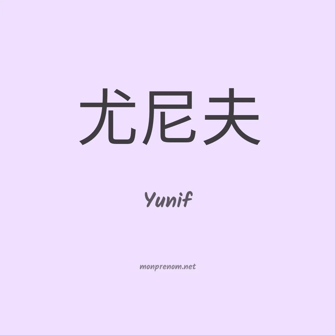 Yunif en chinois