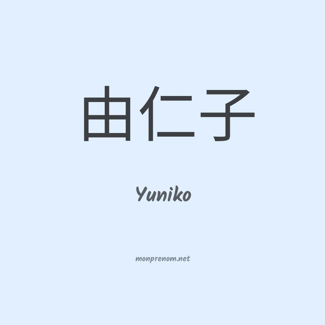 Yuniko en chinois