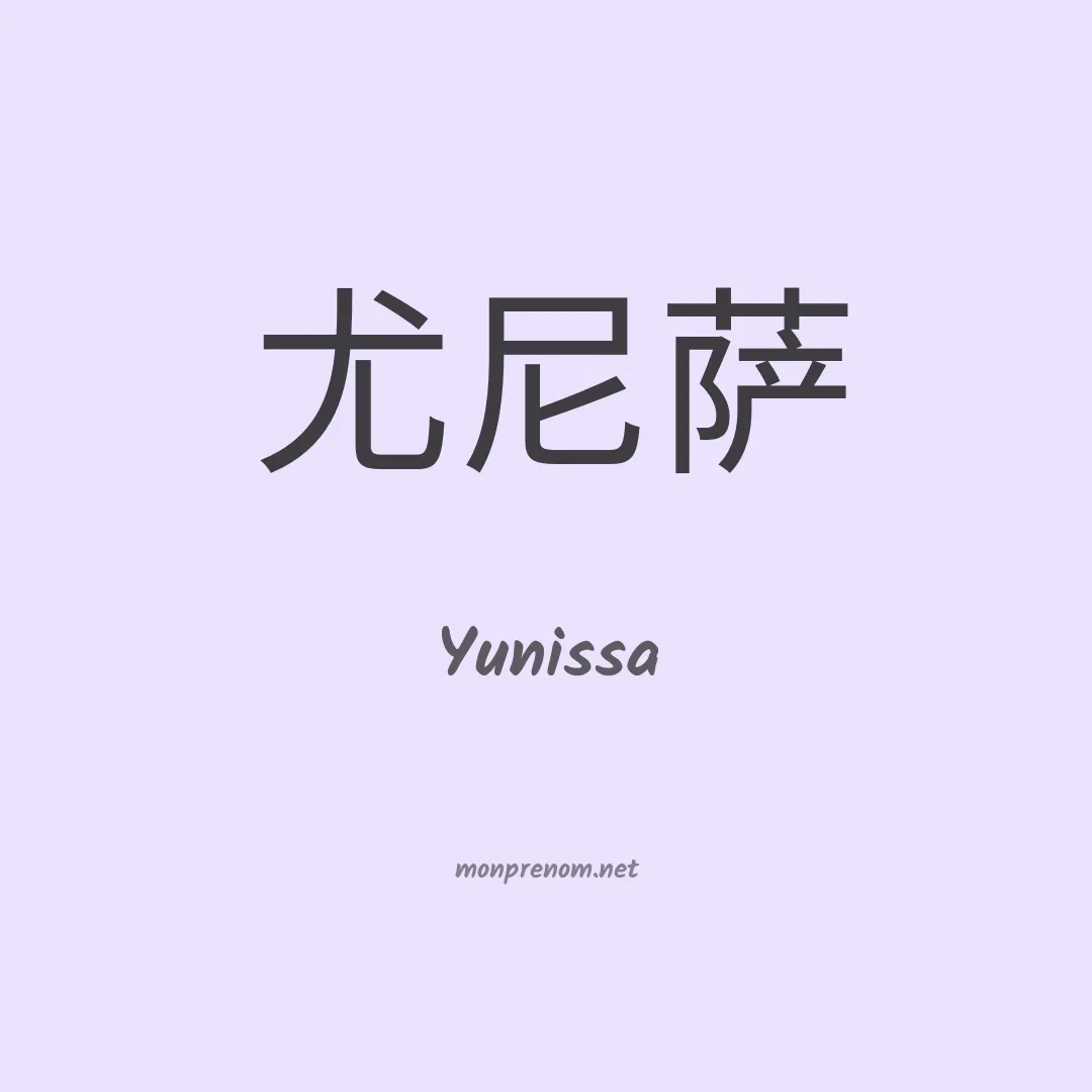Yunissa en chinois