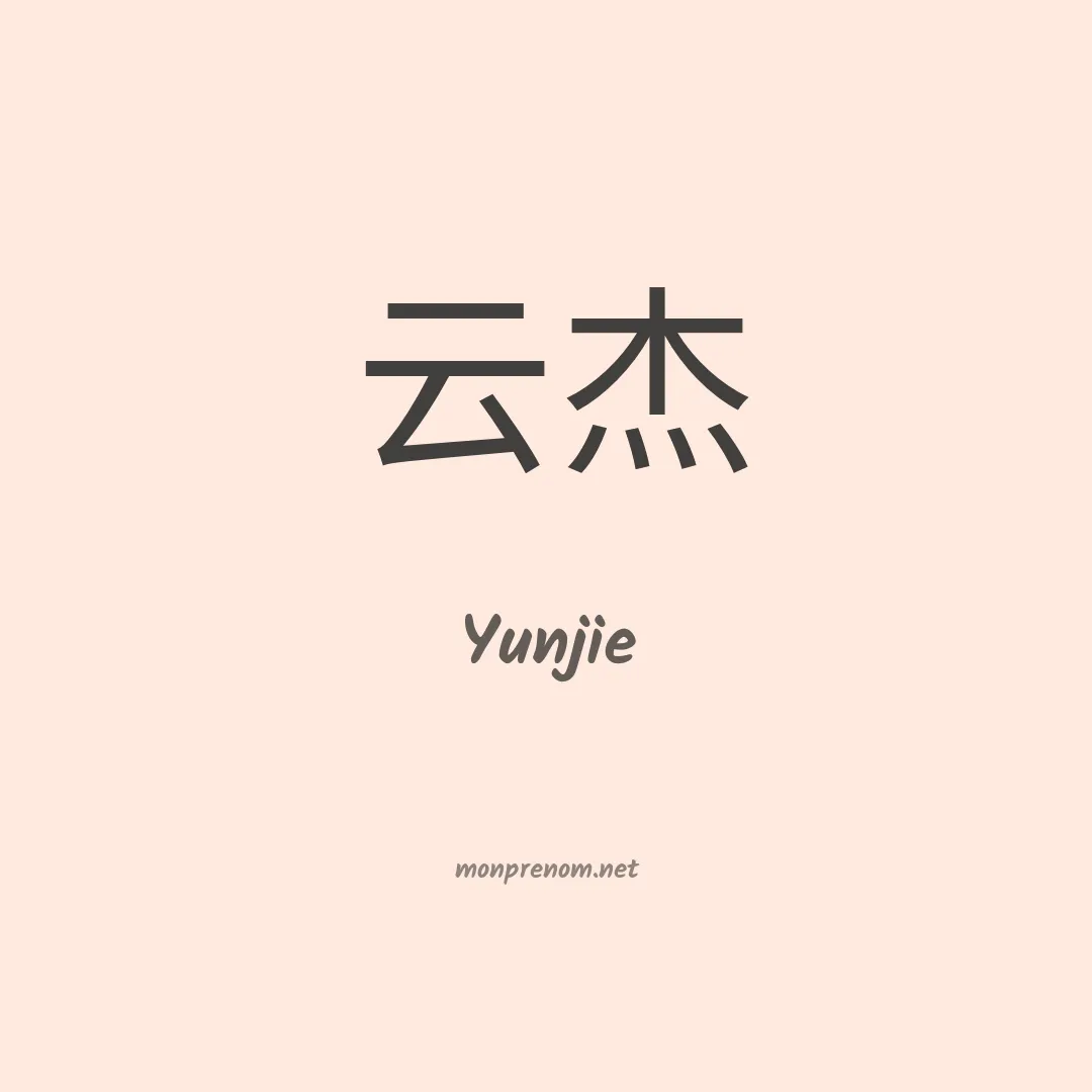 Yunjie en chinois