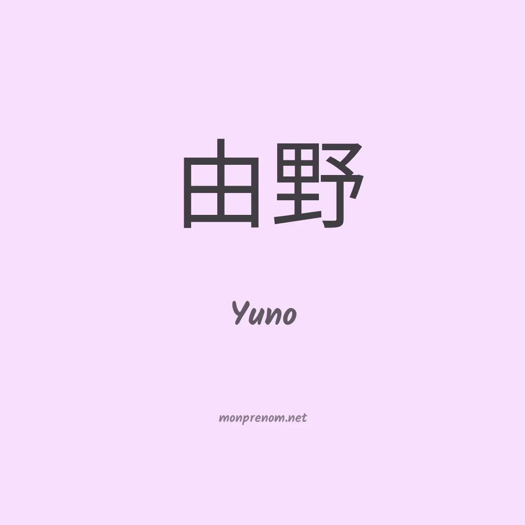 Yuno en chinois