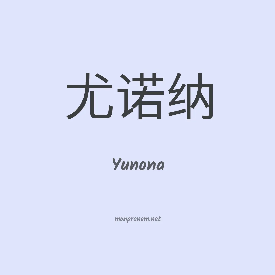 Yunona en chinois