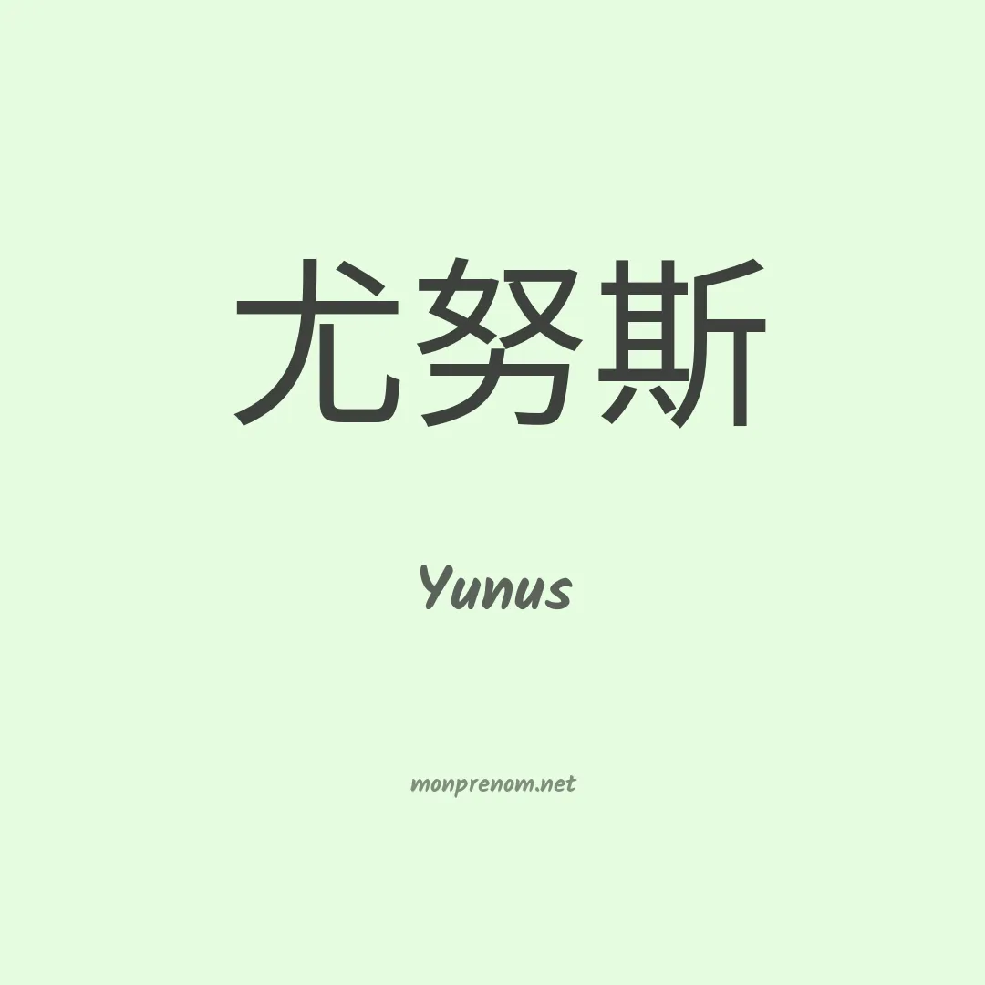 Yunus en chinois