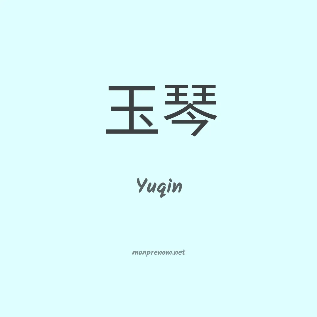 Yuqin en chinois
