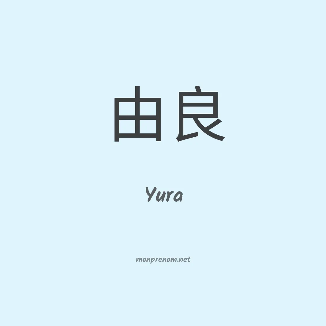 Yura en chinois
