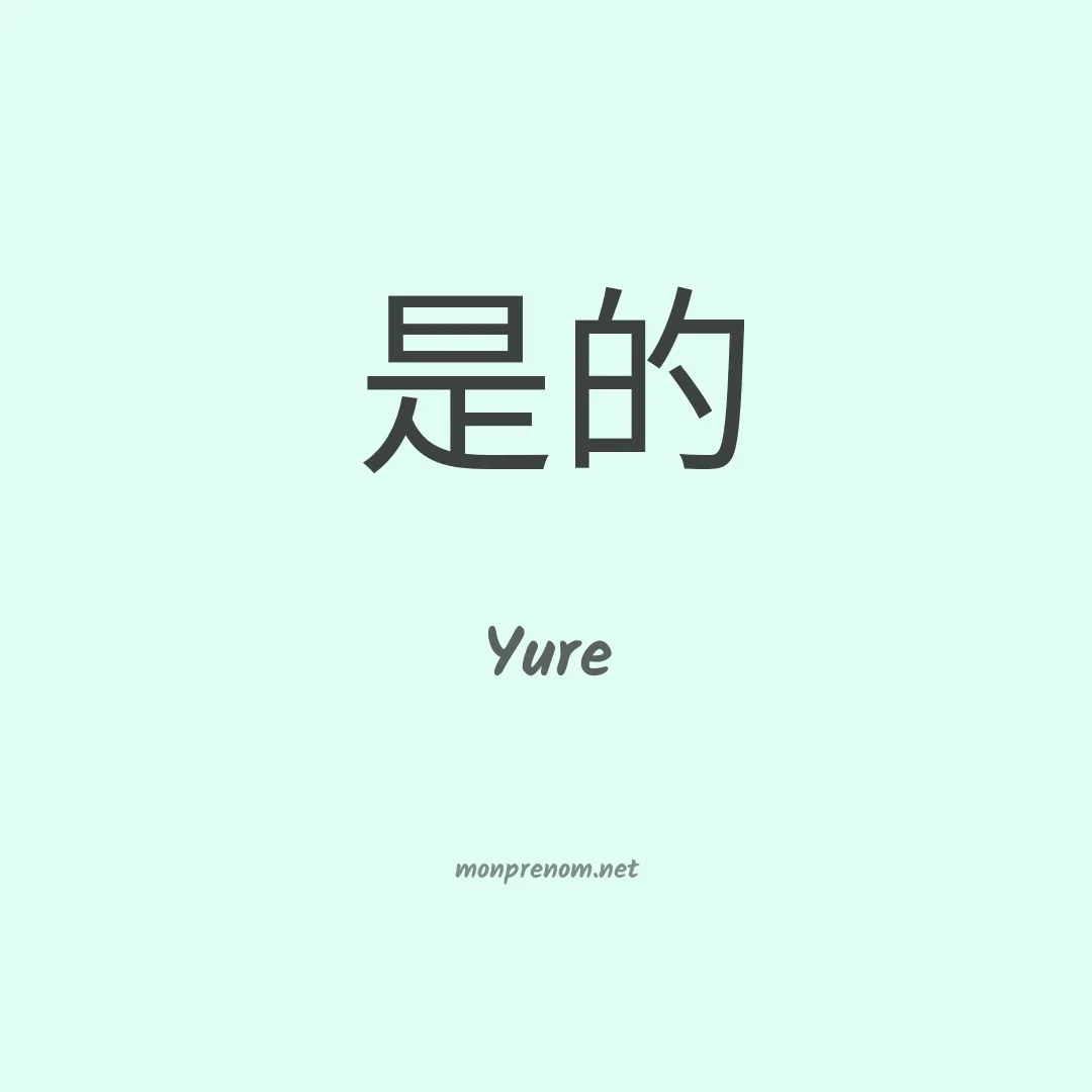 Yure en chinois