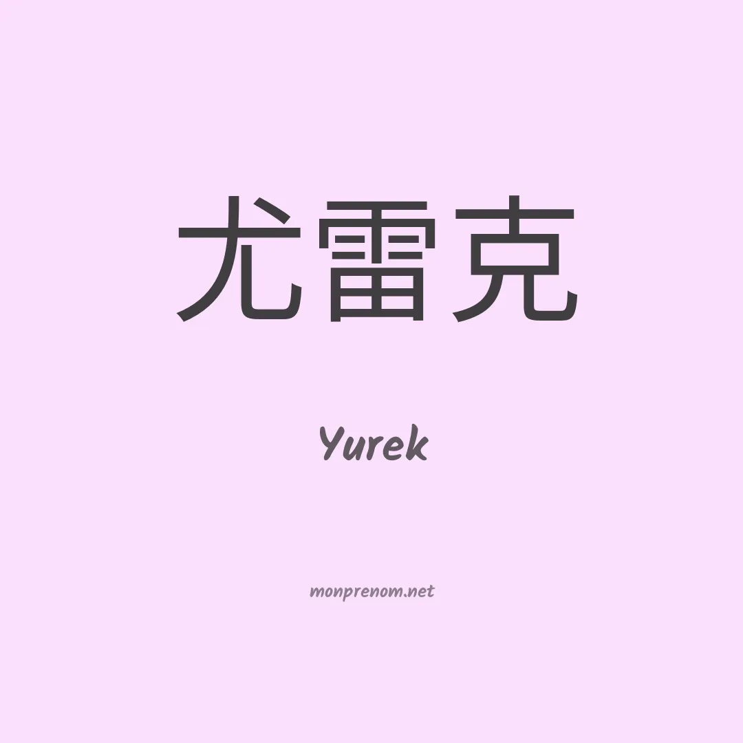 Yurek en chinois