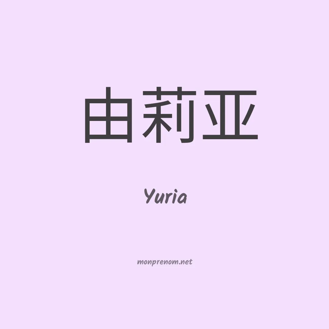 Yuria en chinois