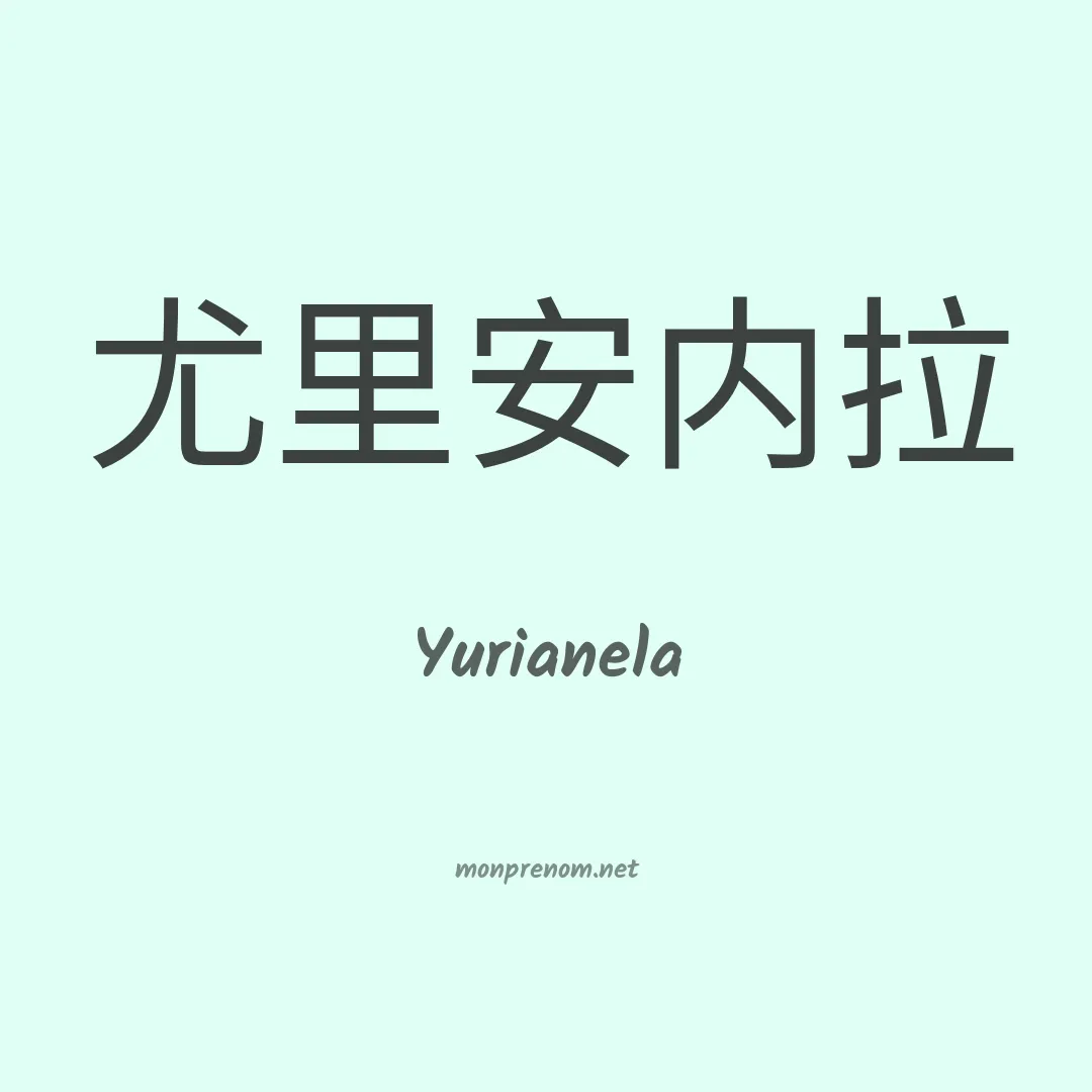 Yurianela en chinois