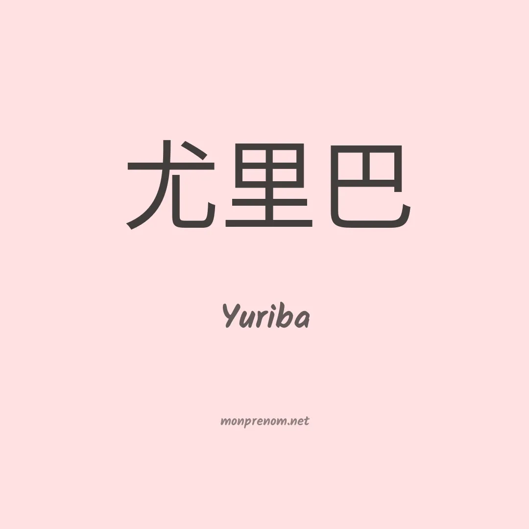 Yuriba en chinois