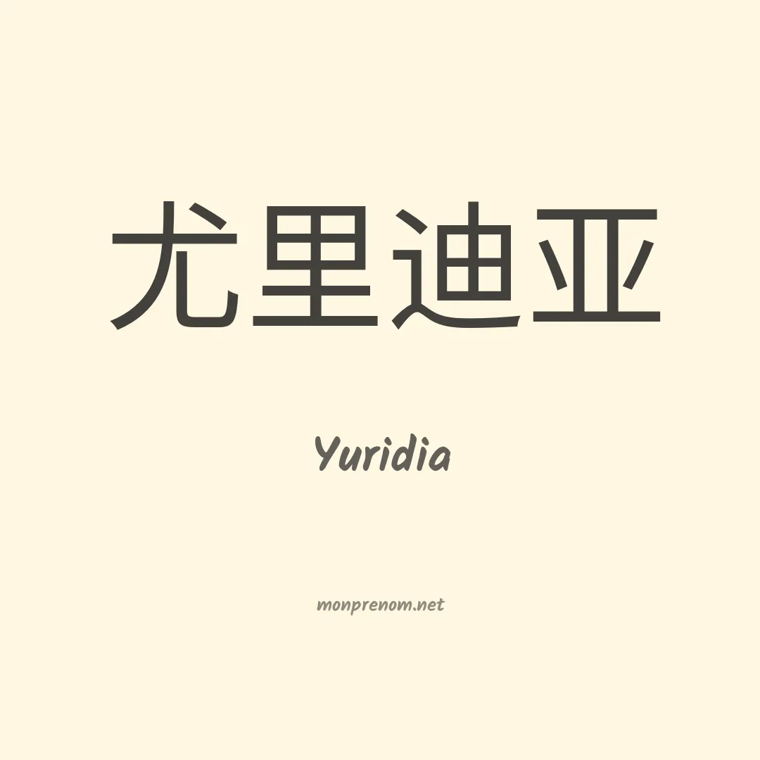 Yuridia en chinois