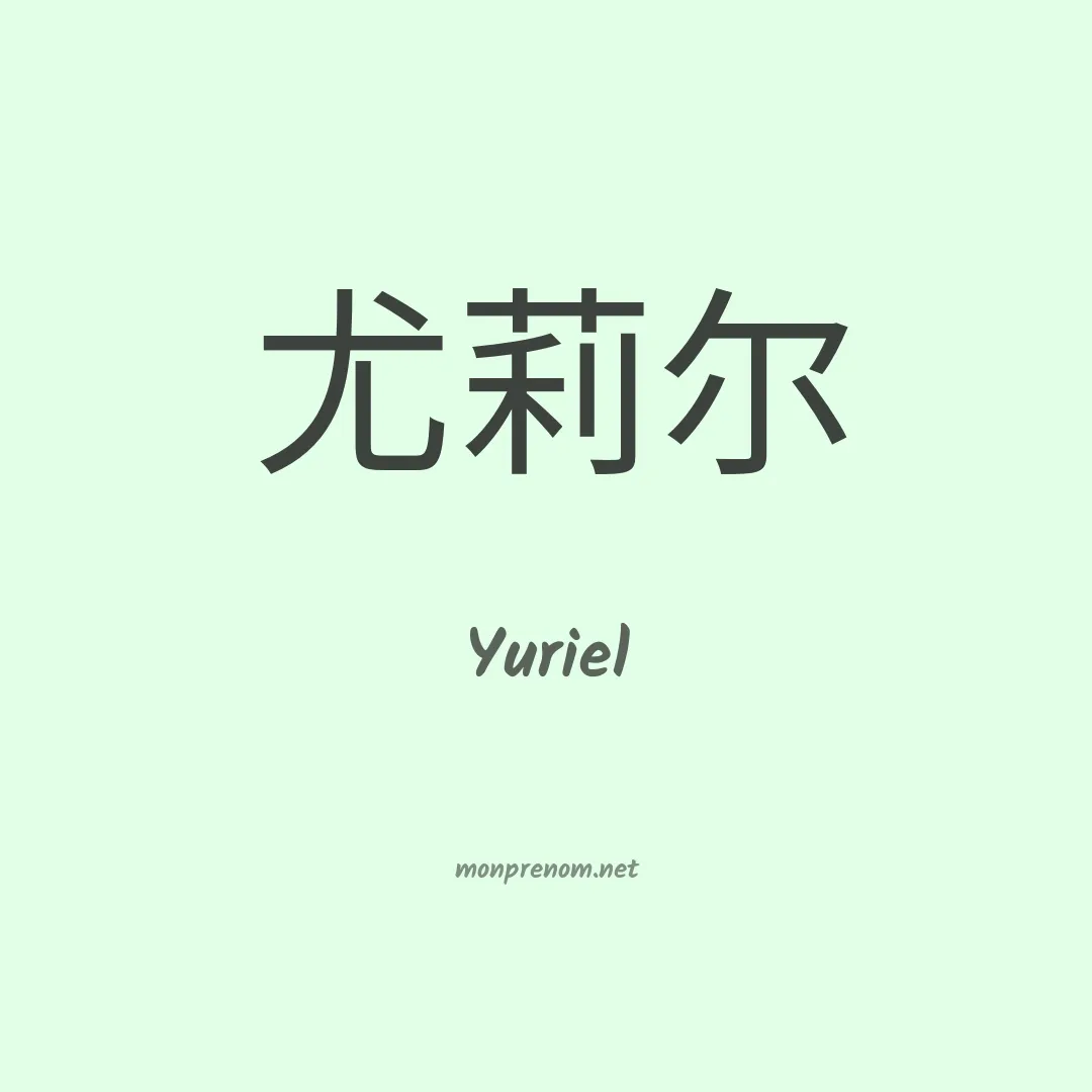 Yuriel en chinois