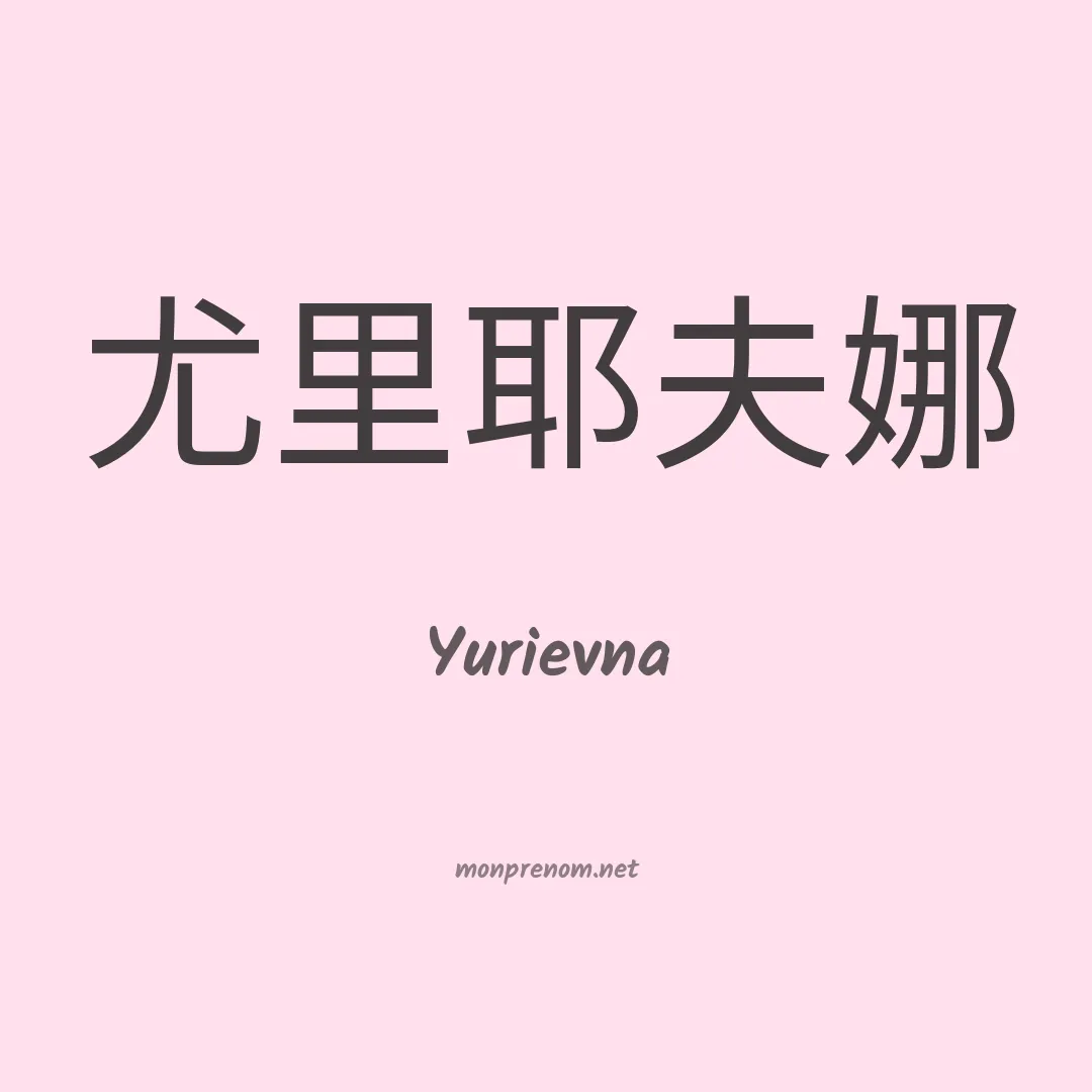 Yurievna en chinois