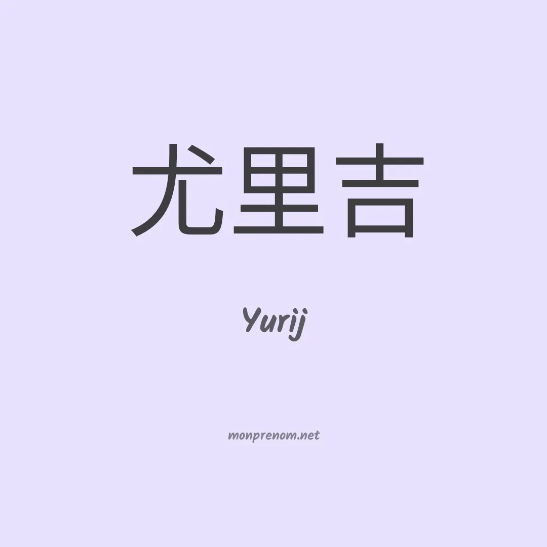 Yurij en chinois