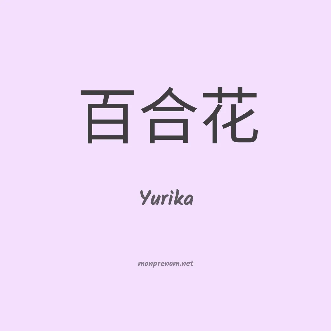 Yurika en chinois