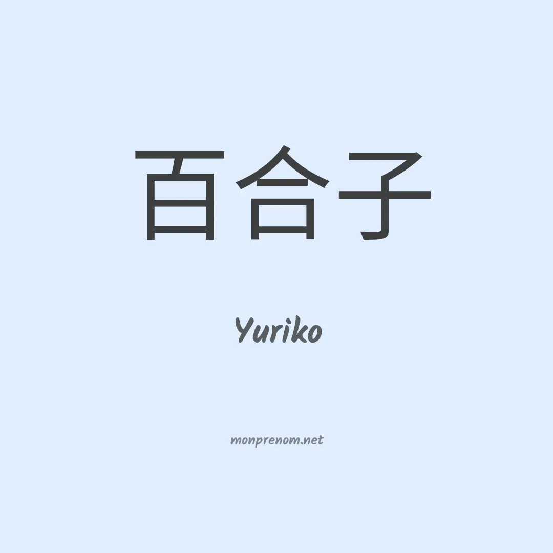 Yuriko en chinois