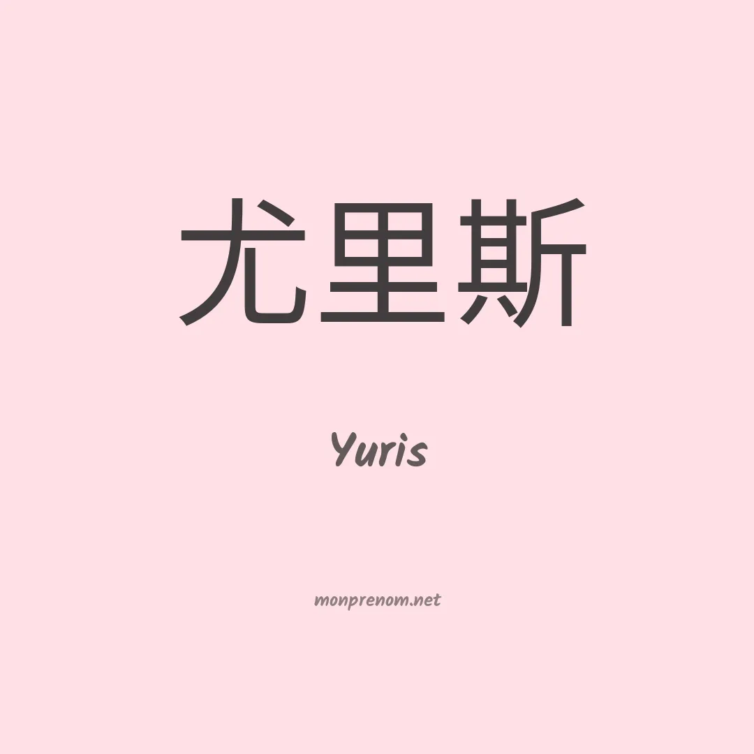 Yuris en chinois