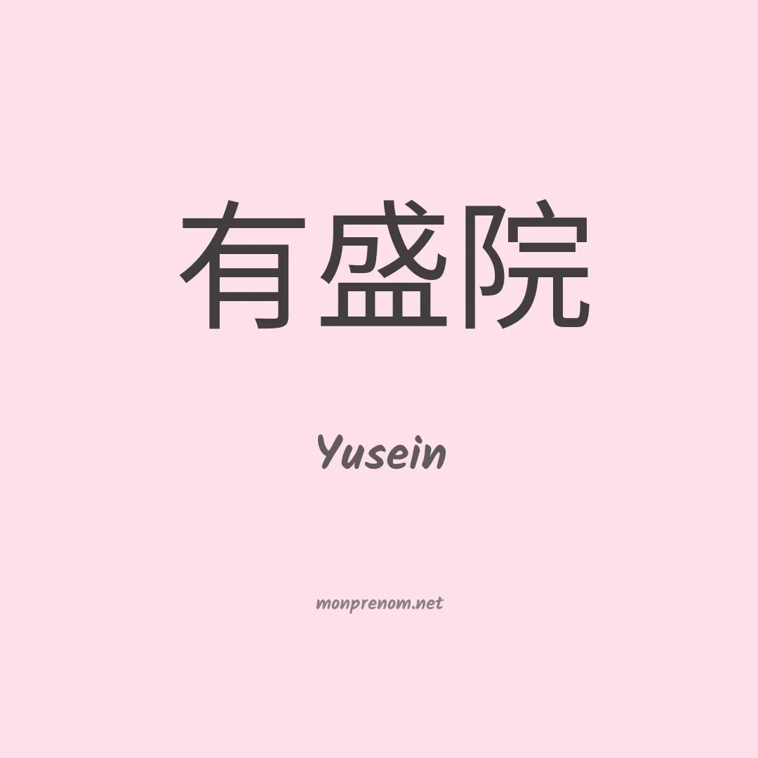 Yusein en chinois