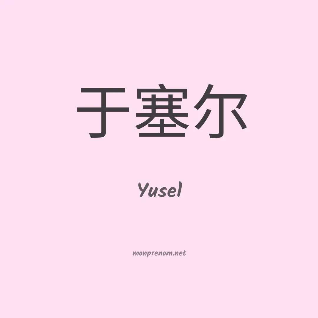 Yusel en chinois