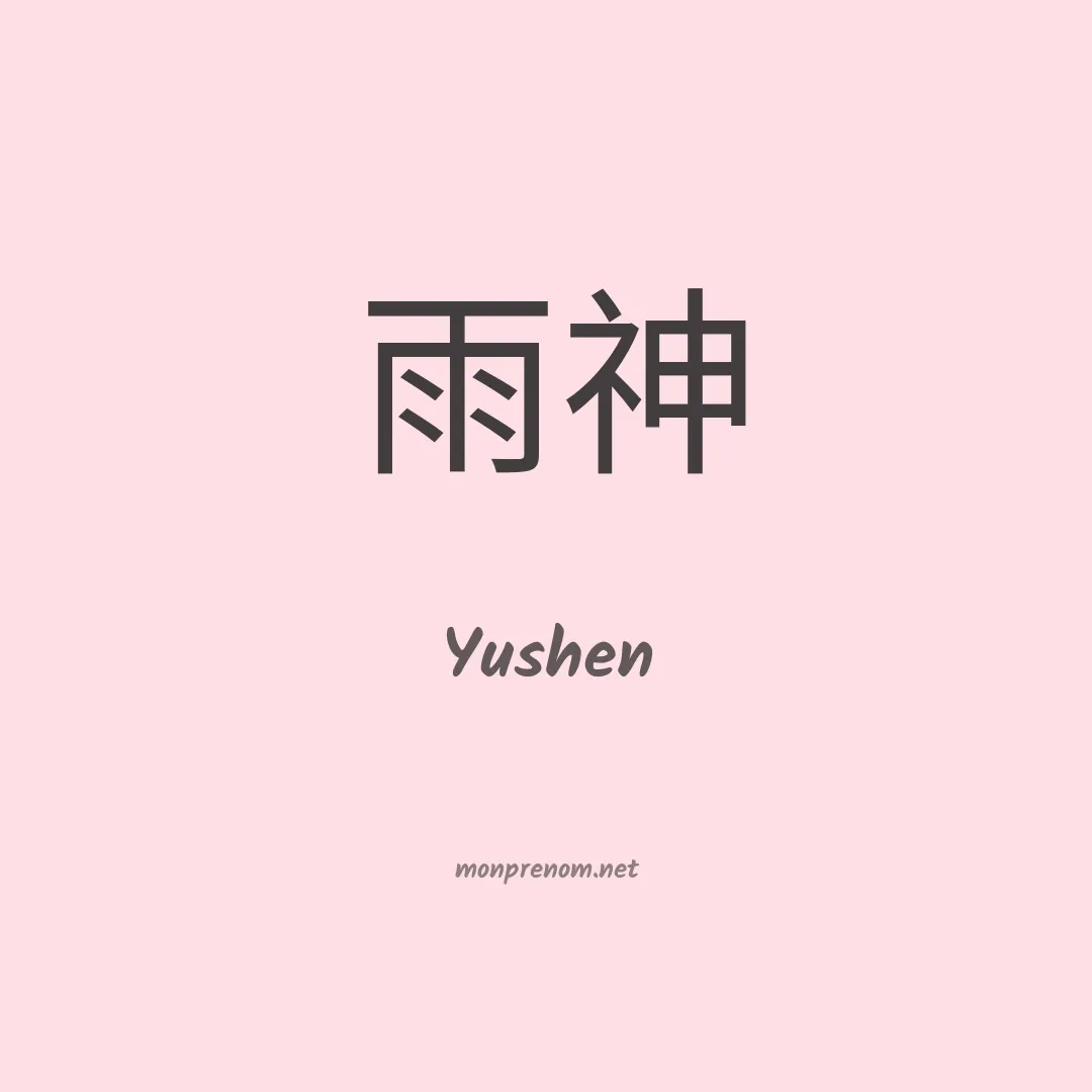 Yushen en chinois