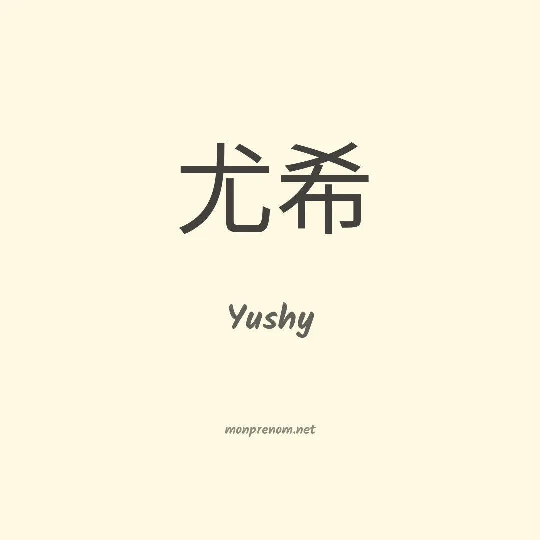 Yushy en chinois