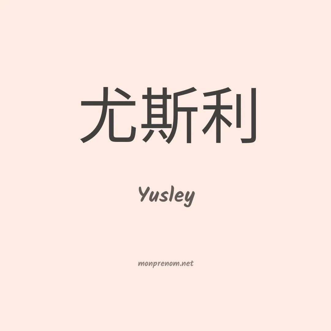 Yusley en chinois