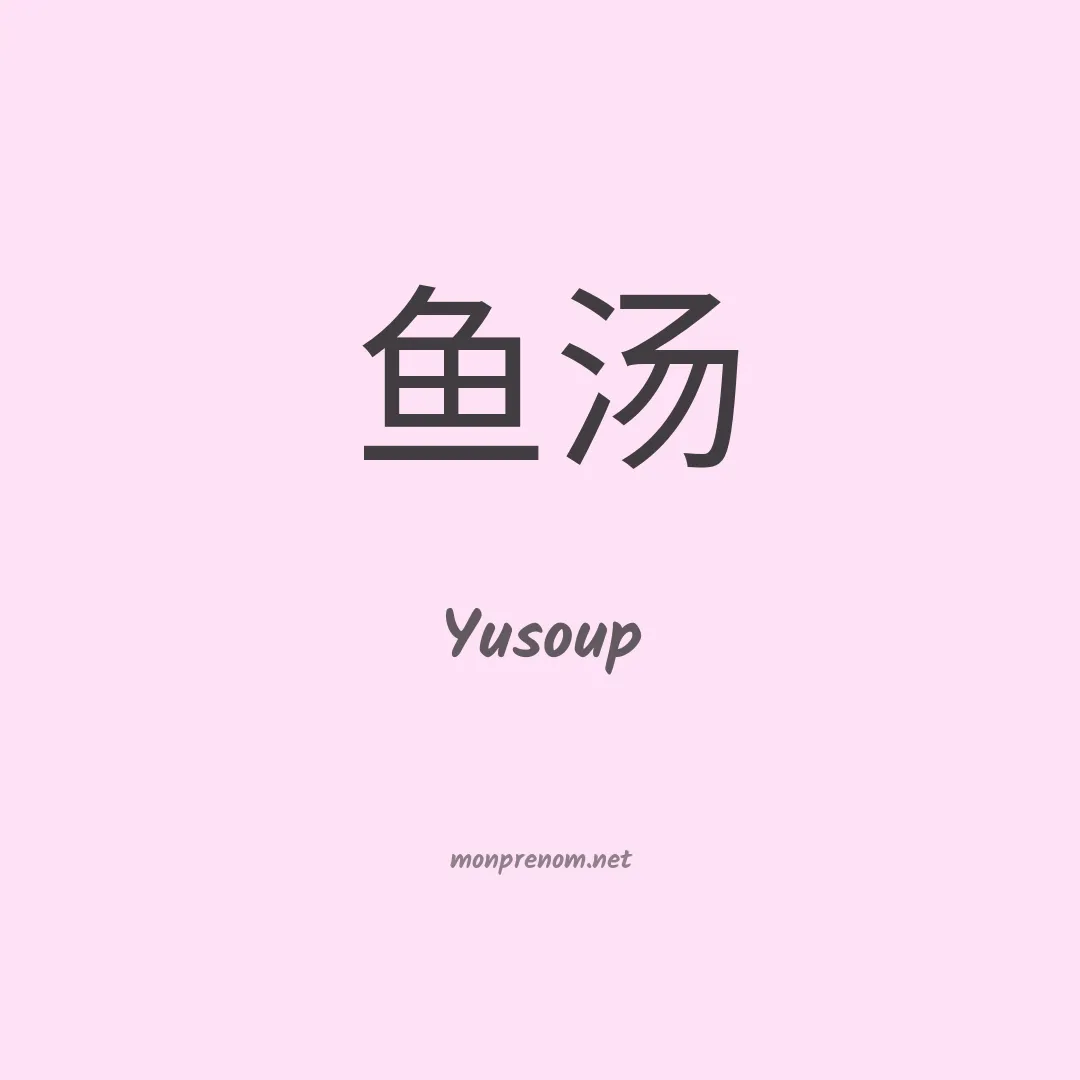 Yusoup en chinois