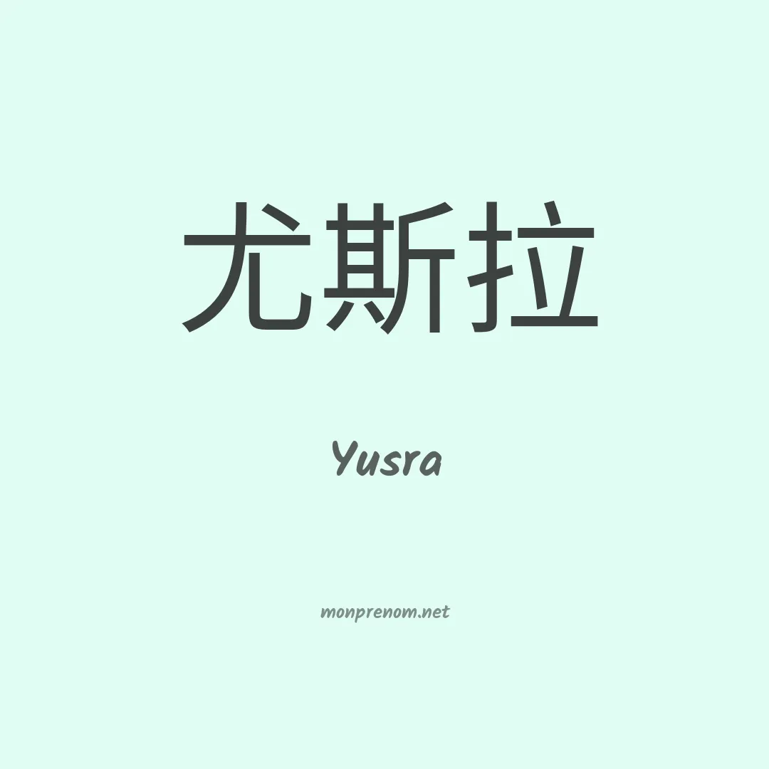 Yusra en chinois