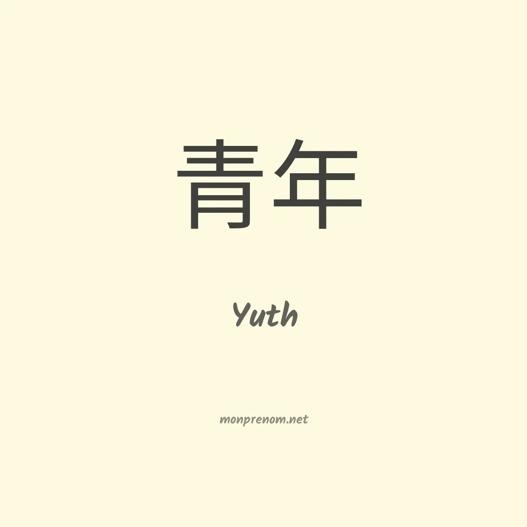 Yuth en chinois