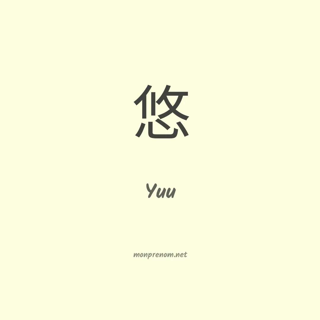 Yuu en chinois